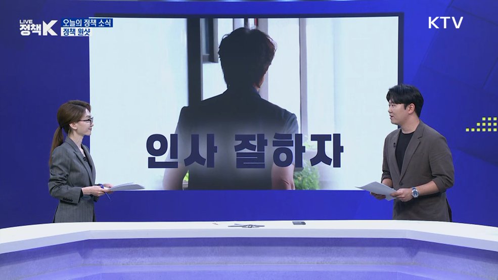 인사 잘하자 [정책 원샷]