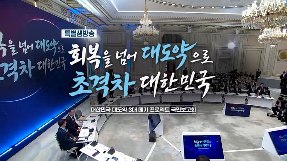 대한민국 대도약 3대 메가프로젝트 국민보고회