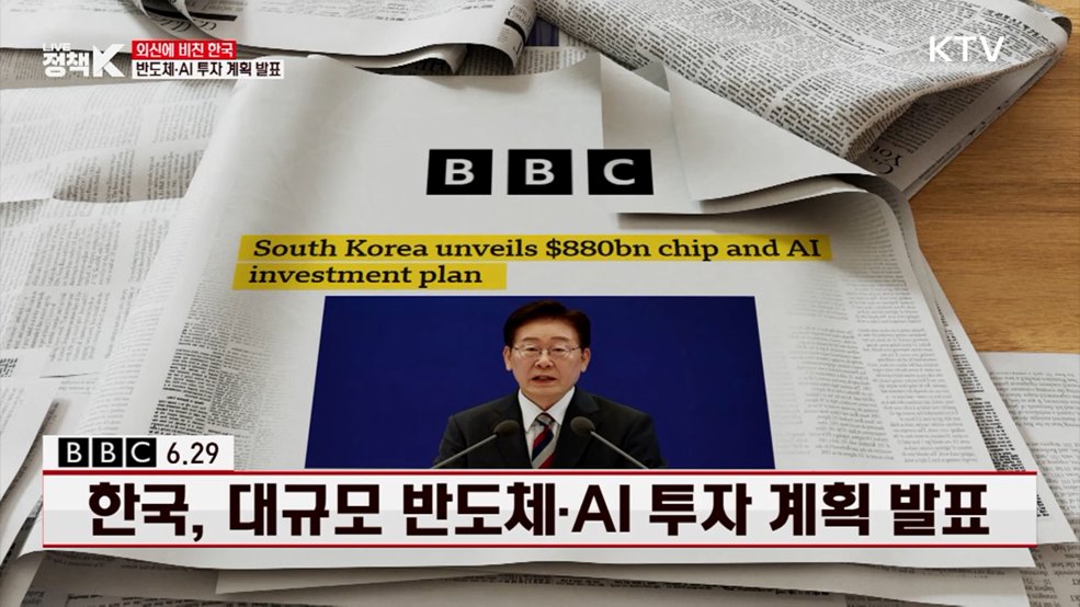 BBC / 6.29 한국, 대규모 반도체·AI 투자 계획 발표 [외신에 비친 한국]