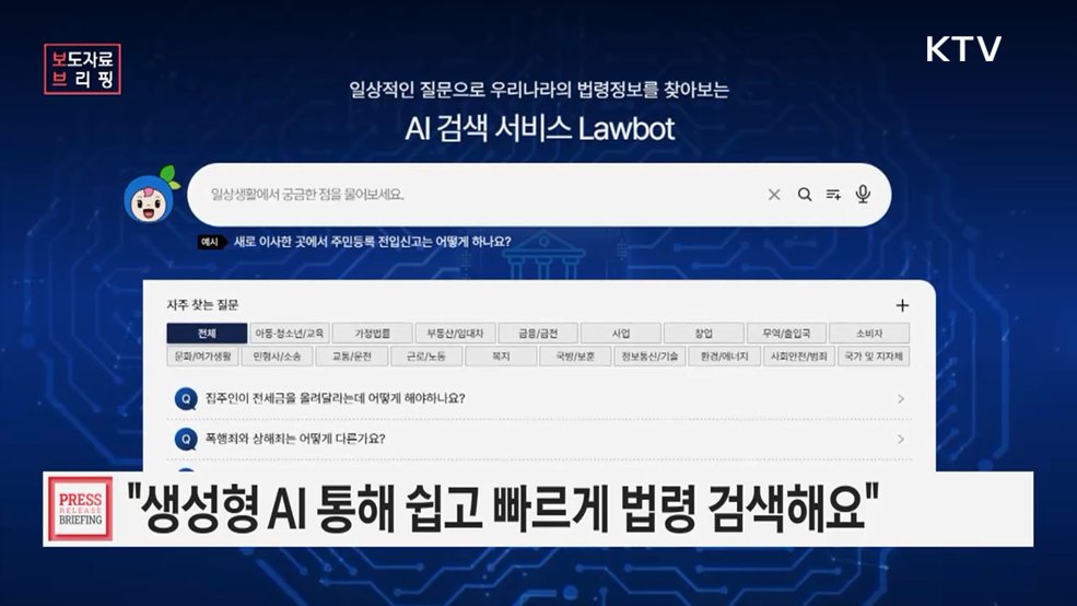 생성형 AI 기반 대국민 법령검색 서비스 전환 추진