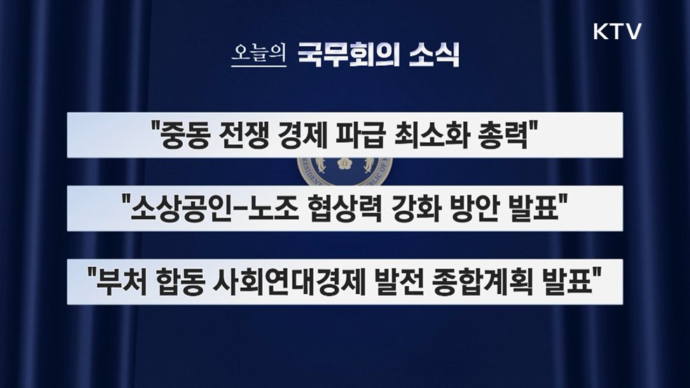 오늘의 국무회의 소식 (26. 06. 30. 09시)