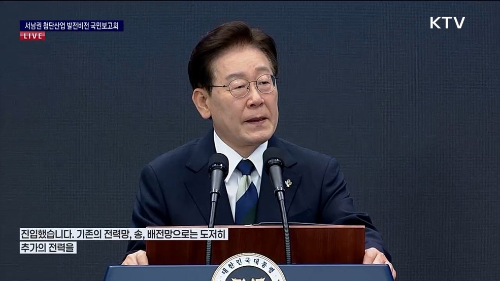 서남권 첨단산업 발전비전 국민보고회 이재명 대통령 축사