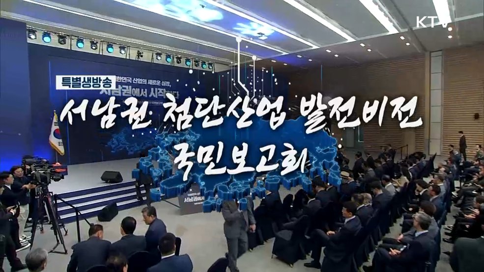 서남권 첨단산업 발전비전 국민보고회