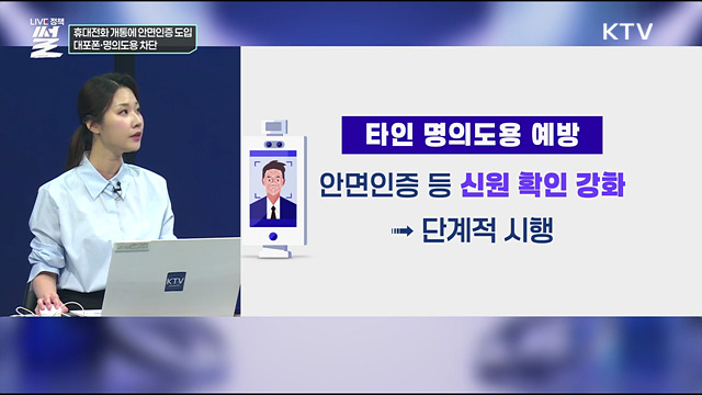 휴대전화 개통에 안면인증 도입···대포폰·명의도용 차단