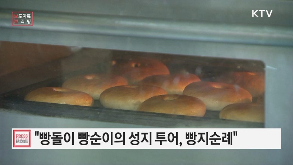 빵돌이 빵순이의 성지 투어, 빵지순례