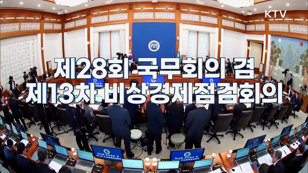 제28회 국무회의 겸 제13차 비상경제점검회의