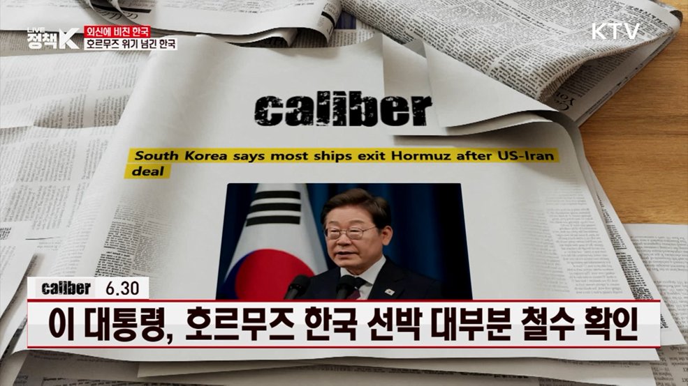 Caliber.az / 6.30 이 대통령, 호르무즈 한국 선박 대부분 철수 확인 [외신에 비친 한국]
