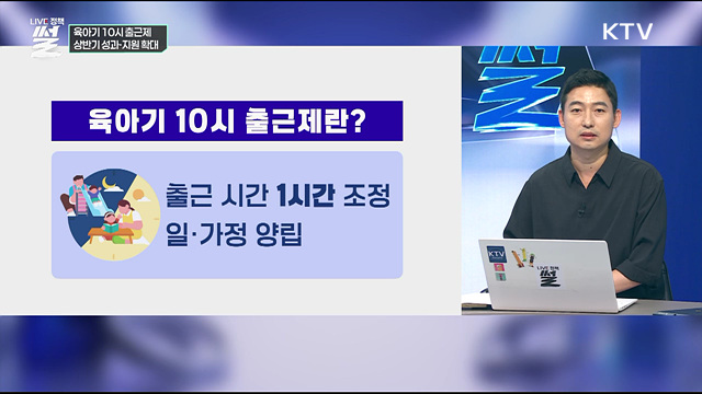 육아기 10시 출근제···상반기 성과·지원 확대