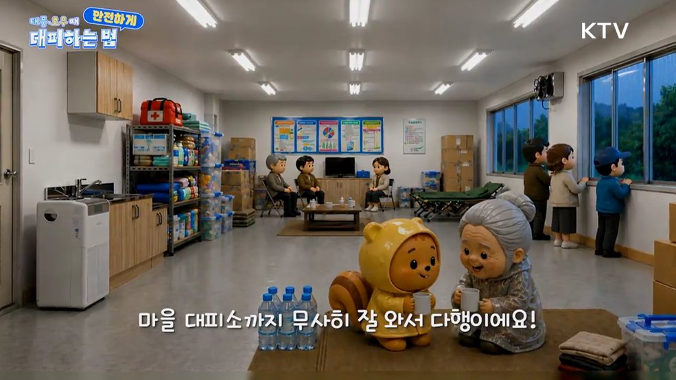 다행이네 여름철 태풍 호우에 안전하게 대피하는법 - 행정안전부