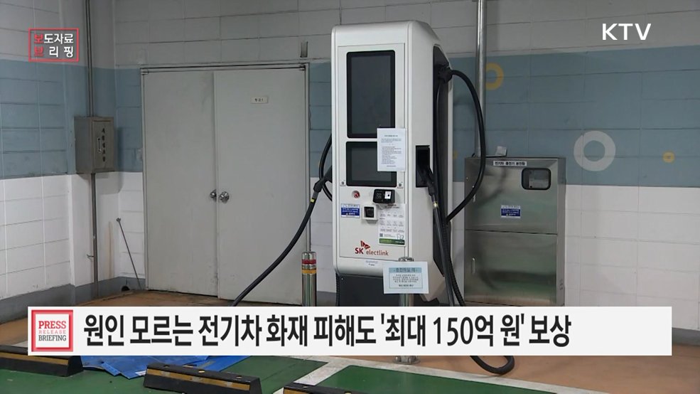 원인 미상의 전기차 화재 피해도 최대 150억 원 보상···전기차 화재안심보험 출범
