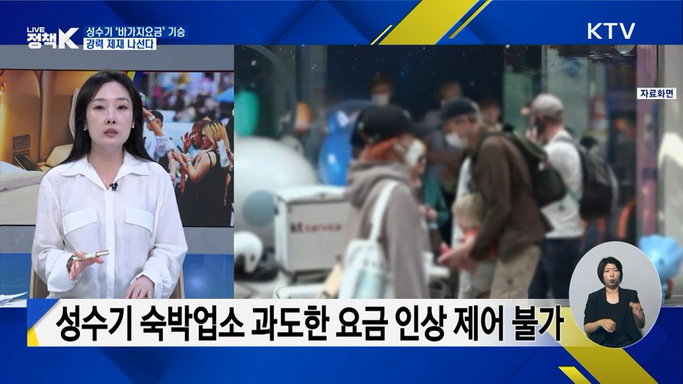 성수기 '바가지요금' 기승···강력 제재 나선다