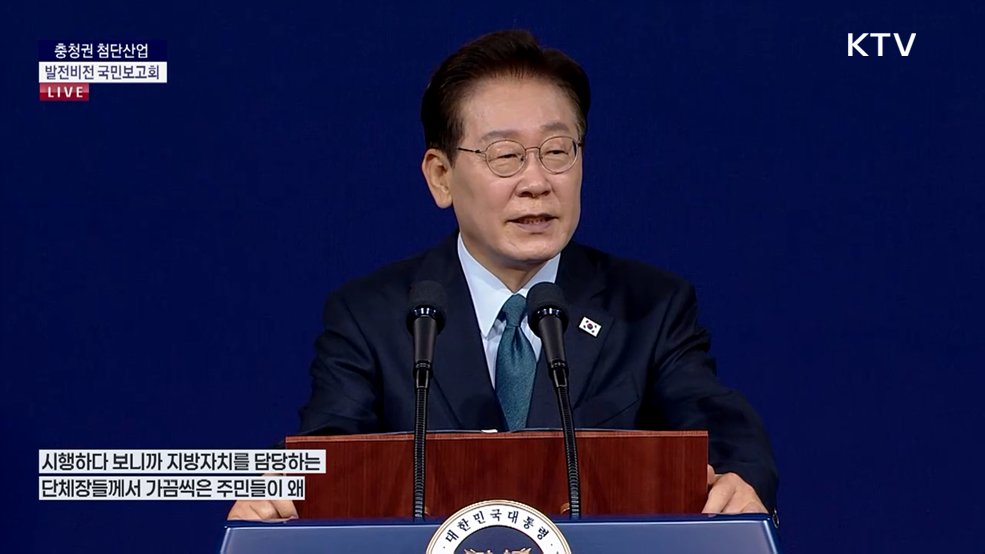 충청권 첨단산업 발전비전 국민보고회 이재명 대통령 축사