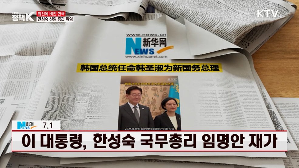 신화통신 / 7.1 이 대통령, 한성숙 국무총리 임명안 재가 [외신에 비친 한국]