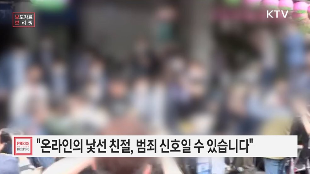 "온라인의 낯선 친절과 비밀 강요는 범죄의 신호일 수 있습니다"