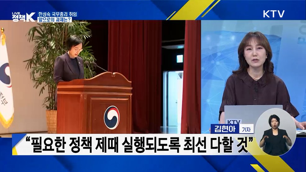 한성숙 국무총리 취임, 앞으로의 과제는?