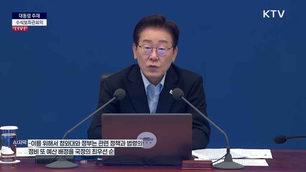 제40차 대통령 주재 수석보좌관회의 이재명 대통령 모두말씀