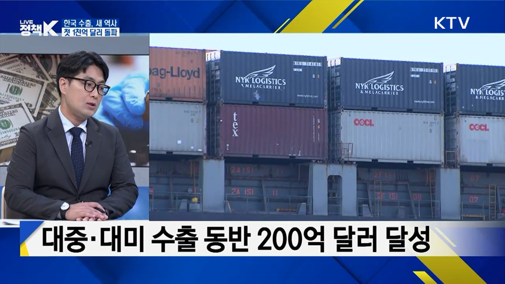 '한국, 6월 수출 사상 첫 1천억 달러 돌파'···현황과 전망은? [K-정책 사용법]