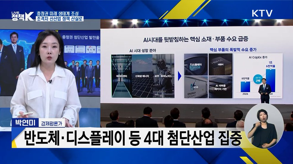 충청권 미래 생태계 조성, 초격차 신산업 정책 산실로