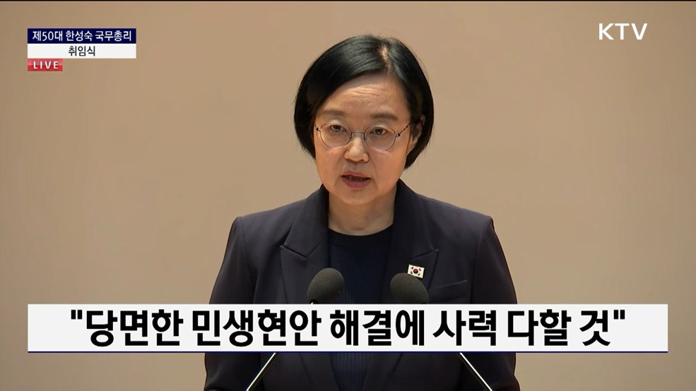 제50대 한성숙 국무총리 취임사
