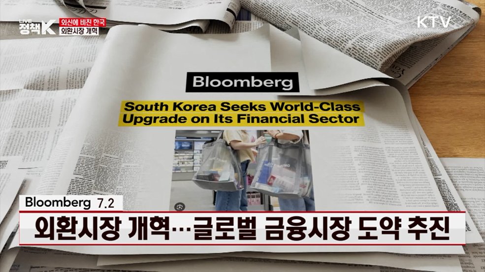 블룸버그 / 7.2 외환시장 개혁···글로벌 금융시장 도약 추진 [외신에 비친 한국]