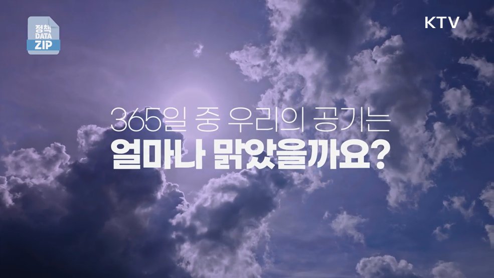 맑고 푸른 내일을 위한 초미세먼지 저감 정책