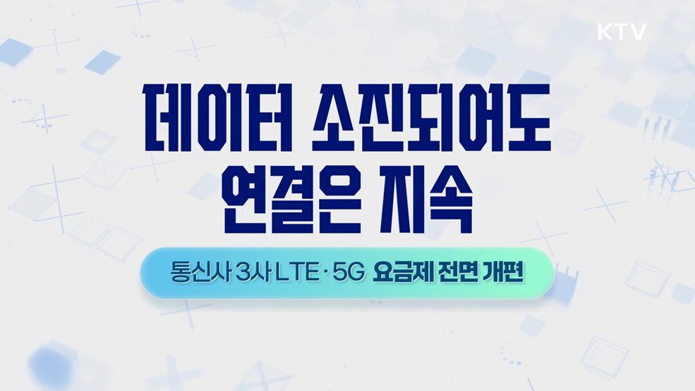 기본적인 데이터 이용을 보장하는 요금제 개편 - 과기정통부