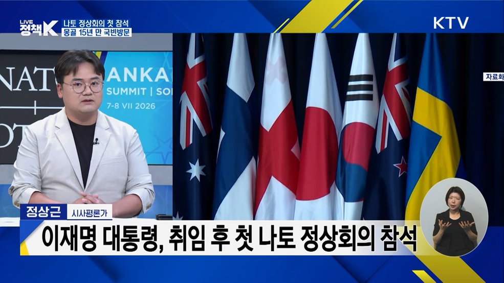 이 대통령 '나토 정상회의 참석·몽골 국빈방문' 의미는?