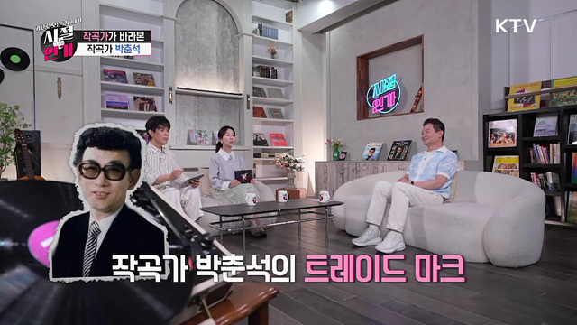 시대를 작곡한 남자 '박춘석'