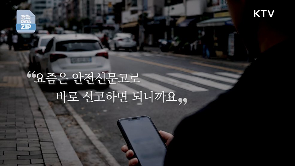 우리 동네 위험지도, 안전신문고
