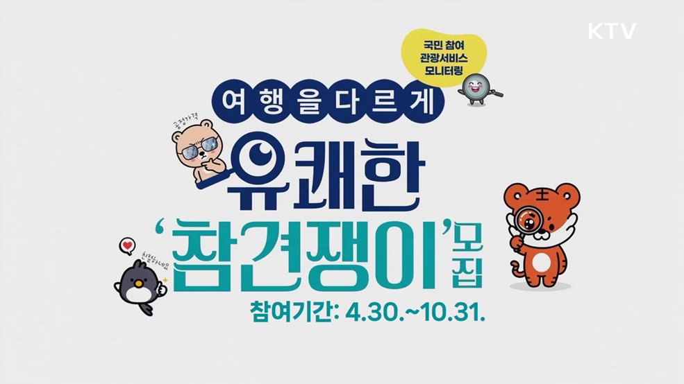  국민참여형 관광서비스 모니터링, 유쾌한 참견쟁이 - 문화체육관광부