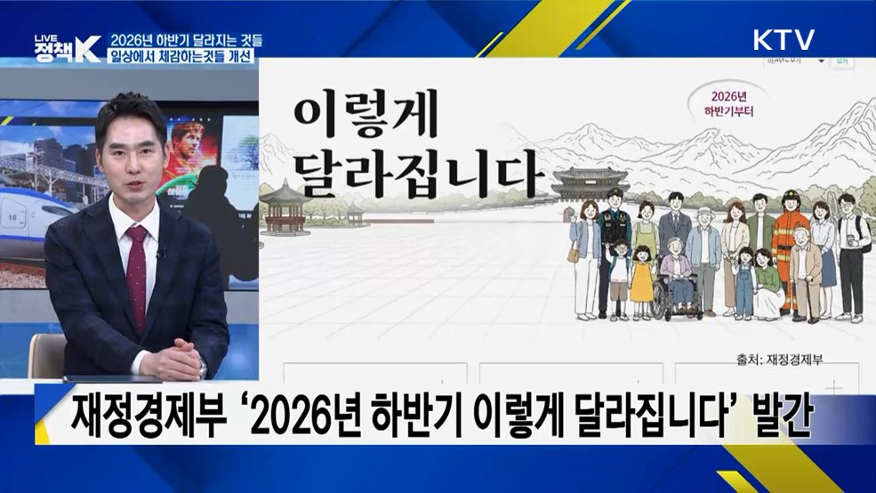 정부 '2026년 하반기부터 이렇게 달라집니다' 발간, 주요 내용은? [K-정책 사용법]