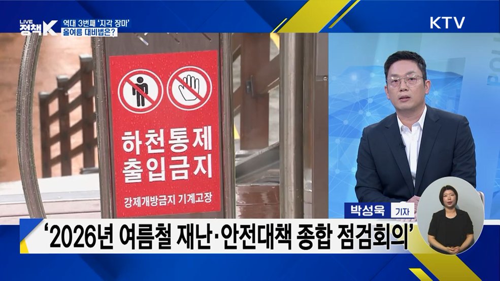 역대 3번째 '지각 장마'···올여름 대비법은?