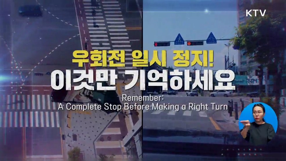 우회전 일시정지 통행법 - 방송미디어통신위원회