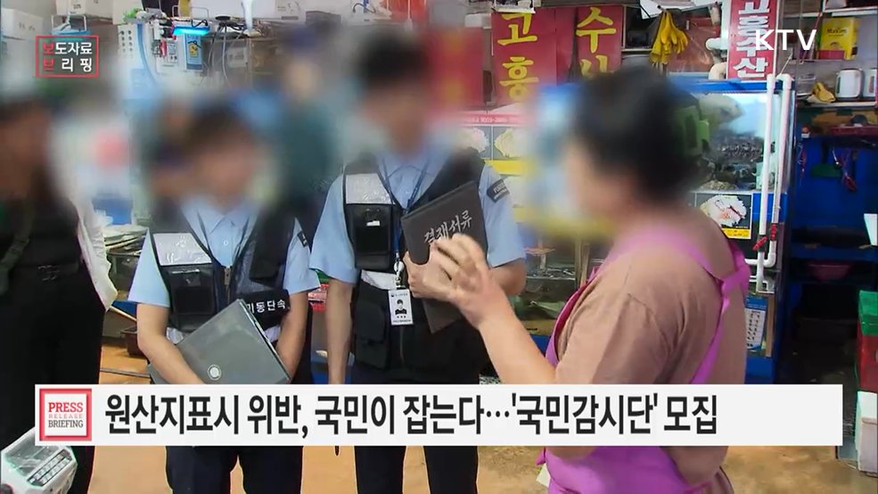 생활 속 원산지표시 위반, 국민이 직접 잡는다 관세청 '원산지 국민감시단' 공개 모집