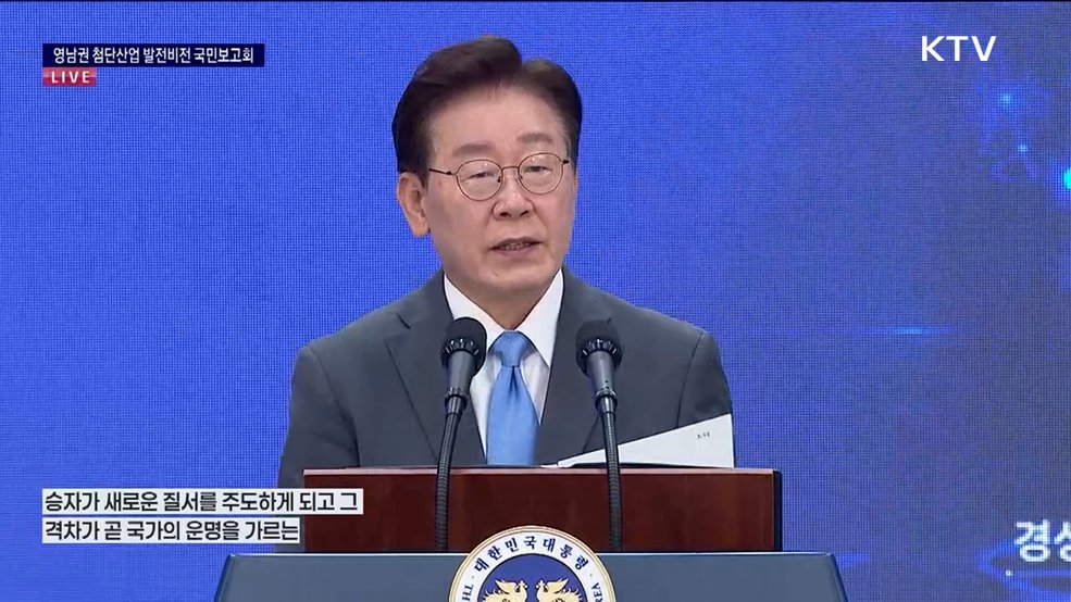 영남권 첨단산업 발전비전 국민보고회 이재명 대통령 축사