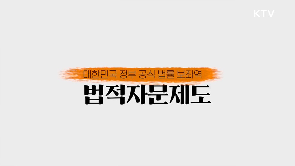 정부 내 로펌기능 수행 법적자문제도 - 법제처