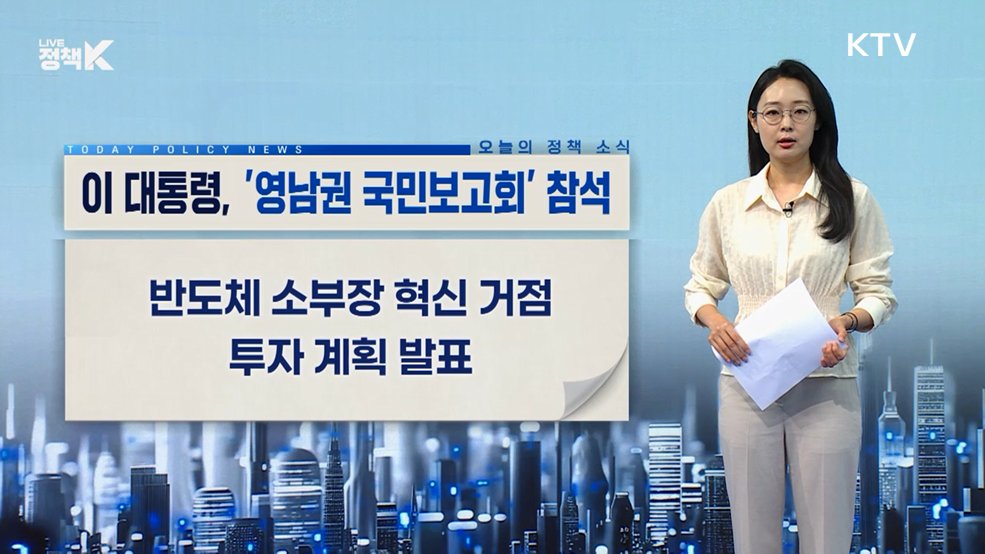 오늘의 정책 소식 (26. 07. 03. 09시)