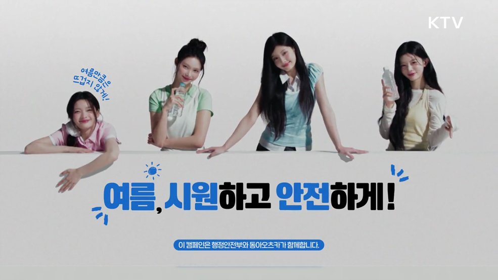 온열질환 행동요령 캠페인 - 행정안전부