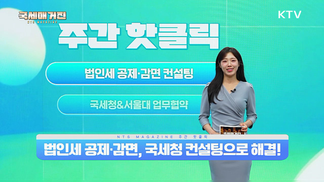 법인세 공제·감면, 국세청 컨설팅으로 해결!