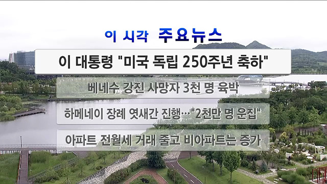 이 시각 주요뉴스 (26. 07. 05. 12시)