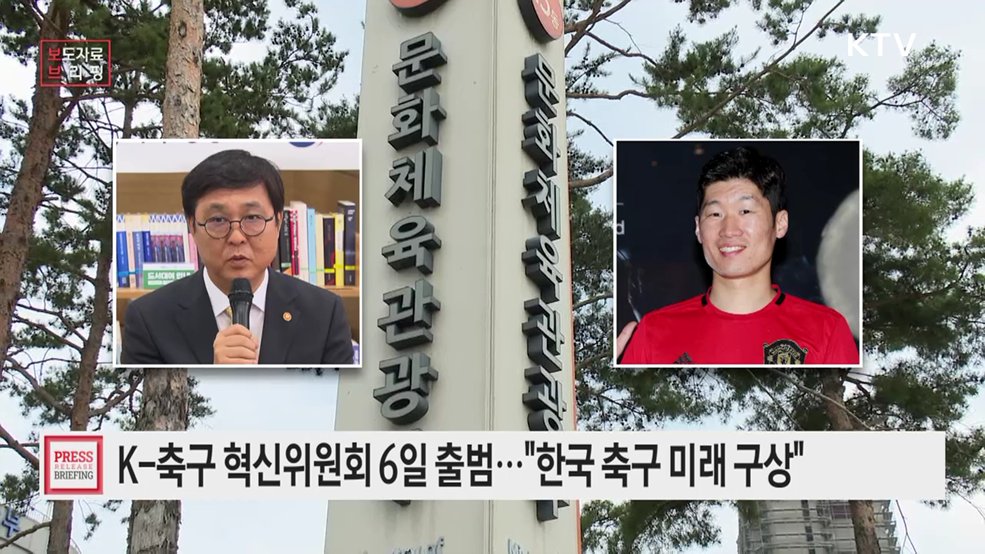 '케이-축구 혁신위원회' 출범, 한국 축구의 미래를 그린다