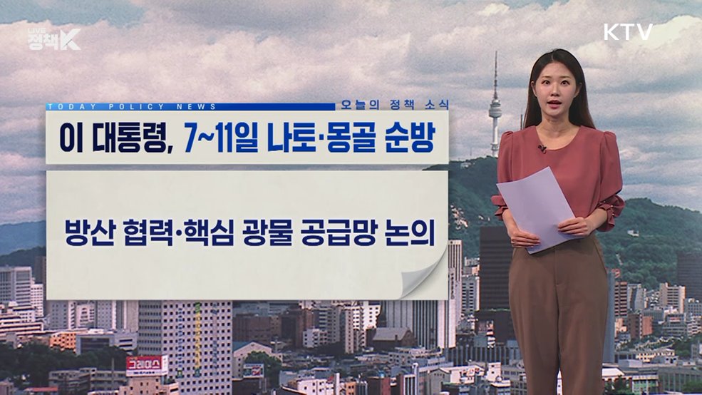 오늘의 정책 소식 (26. 07. 06. 09시)