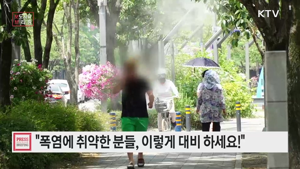 폭염에 취약한 분들 이렇게 대비 하세요!