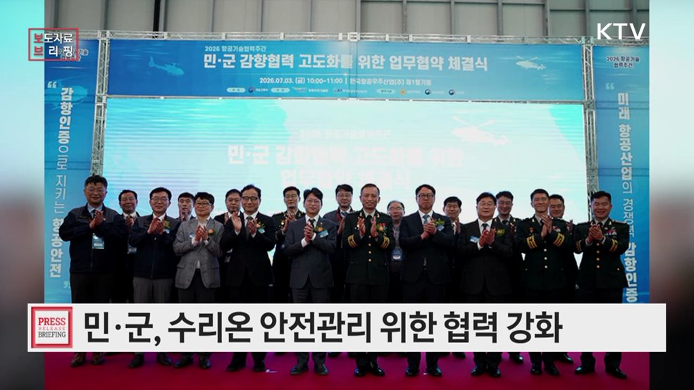 민·군이 손잡고 만드는 "더 안전한 하늘, 더 경쟁력 있는 K-항공"