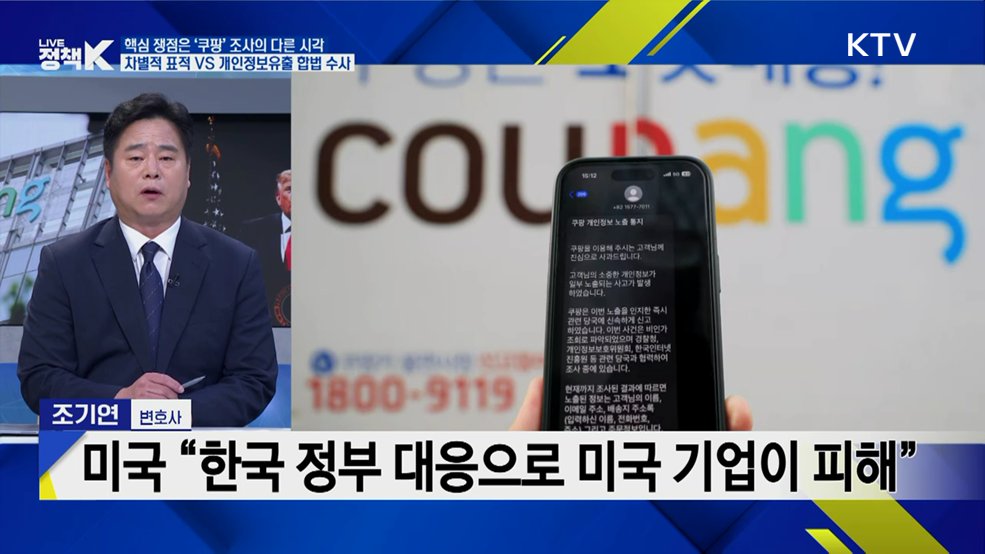 한·미 마찰 부른 쿠팡 사태, 원만한 해결책은? [K-정책 사용법]