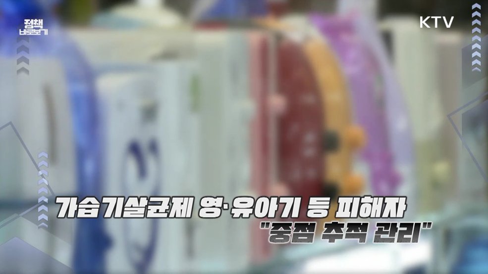 기후부 "가습기살균제 영·유아기 등 피해자는 중점 추적 관리할 계획"