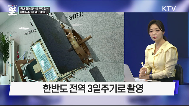 '국내 첫 농림위성' 우주 안착···농업 우주관측시대 열렸다
