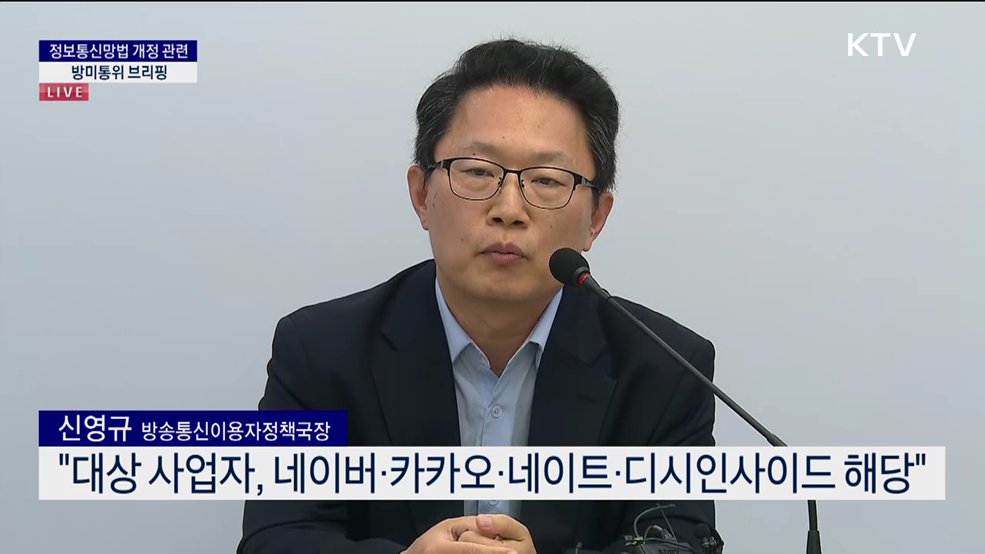 정보통신망법 개정 관련 방미통위 브리핑