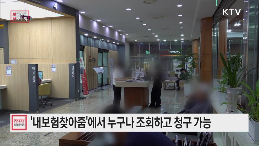 잠자고 있는 보험금 10조 3천억 원, 적지 않은 숨은 보험금을 보험계약자들께 찾아드립니다.
