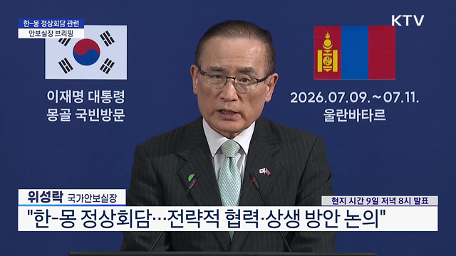 한-몽 정상회담 관련 안보실장 브리핑